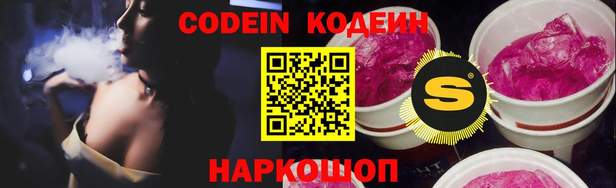 Codein напиток Lean (лин) Пугачёв